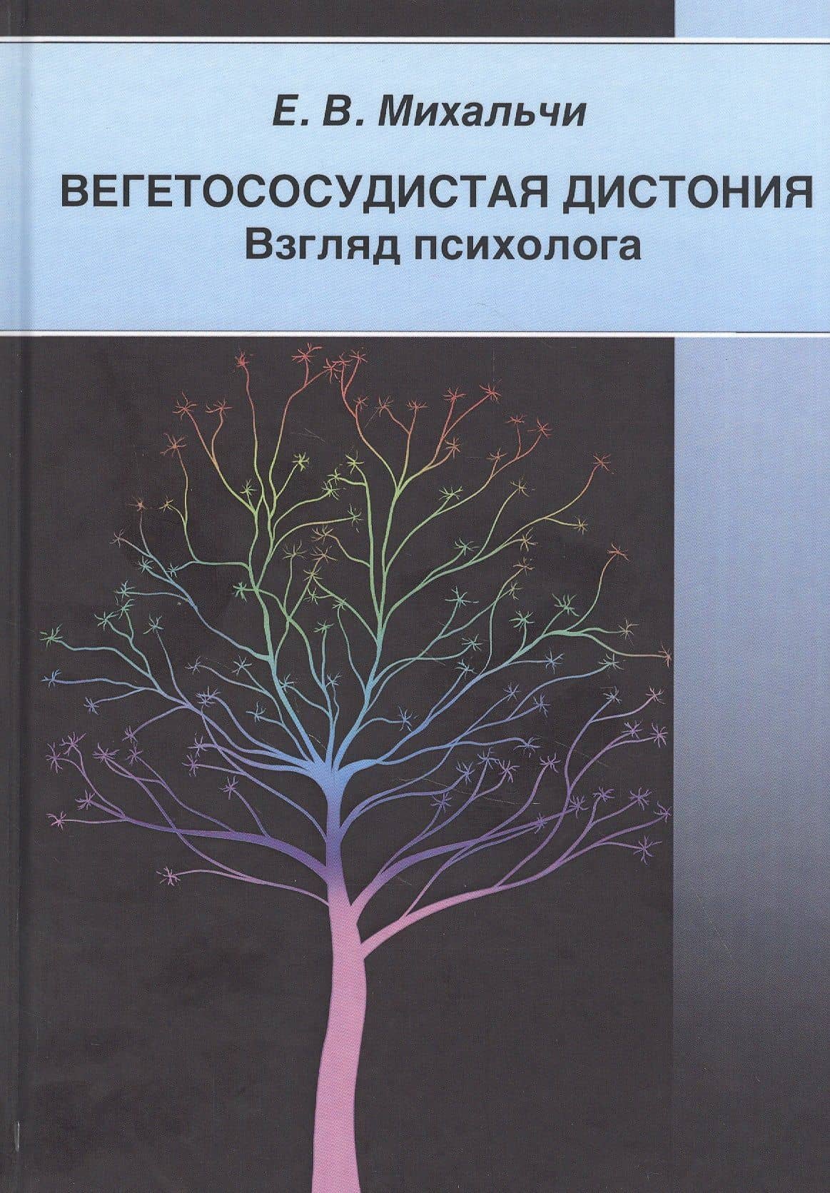 Вегетососудистая дистония. Взгляд психолога — Екатерина Владимировна Михальчи
