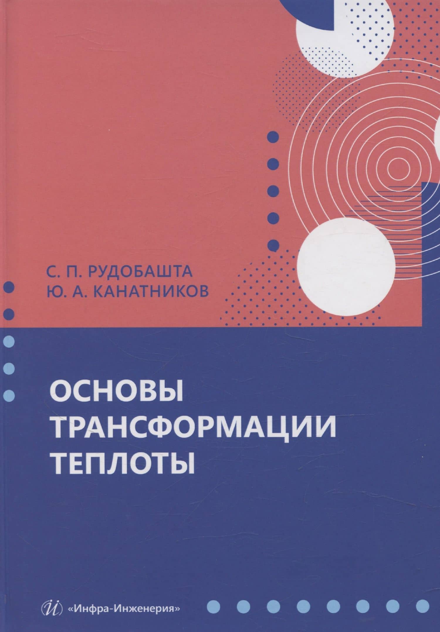 Основы трансформации теплоты — Станислав Павлович Рудобашта