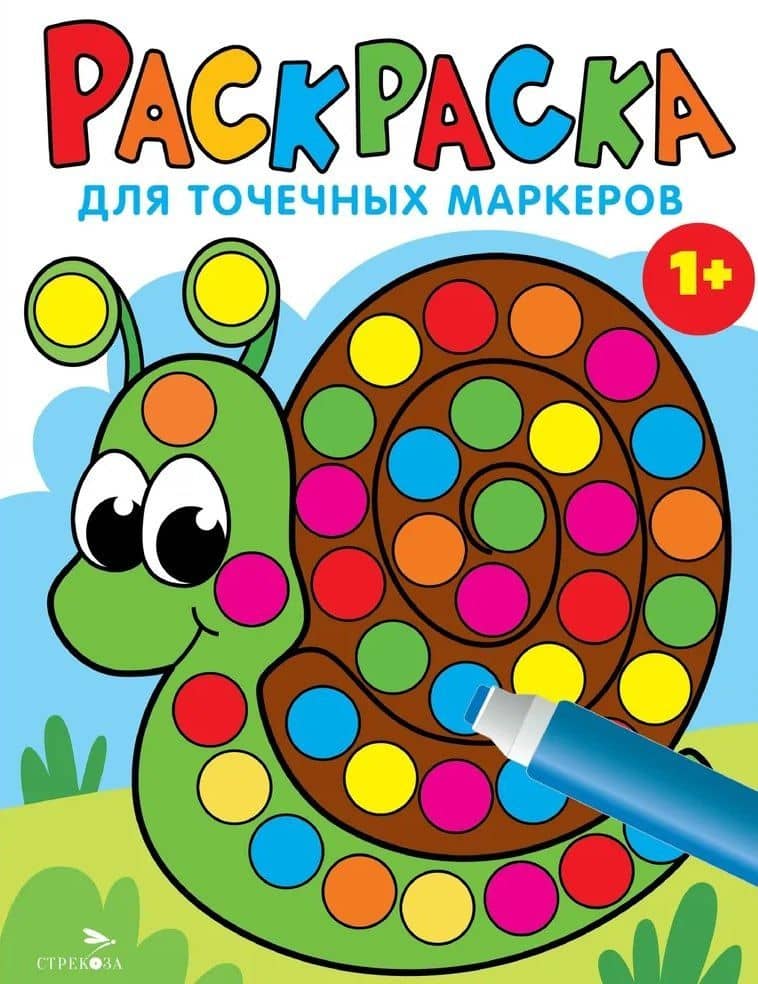 Раскраска для точечных маркеров. Улитка. Выпуск 8 — Лариса Викторовна Маврина