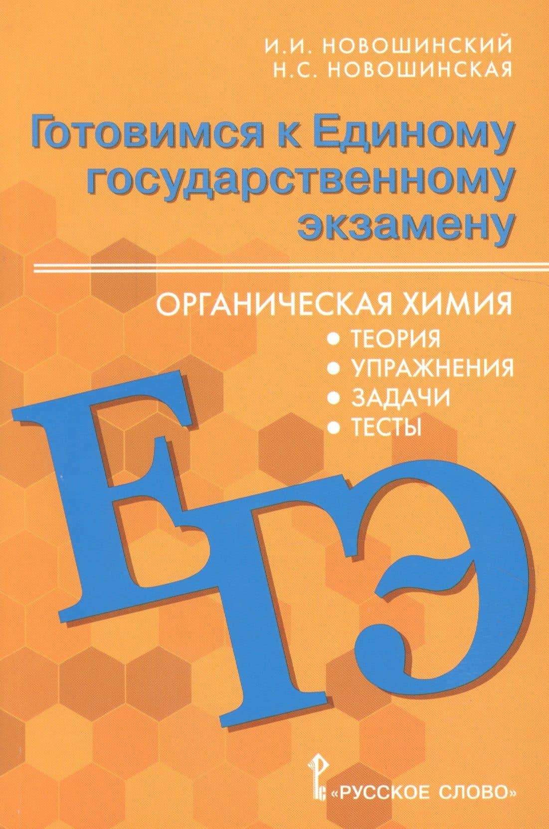 Готовимся к Единому государственному экзамену. Органическая химия: теория, упражнения, задачи, тесты. Учебное пособие для 10-11 классов общеобразовательных организаций — Нина Степановна Новошинская