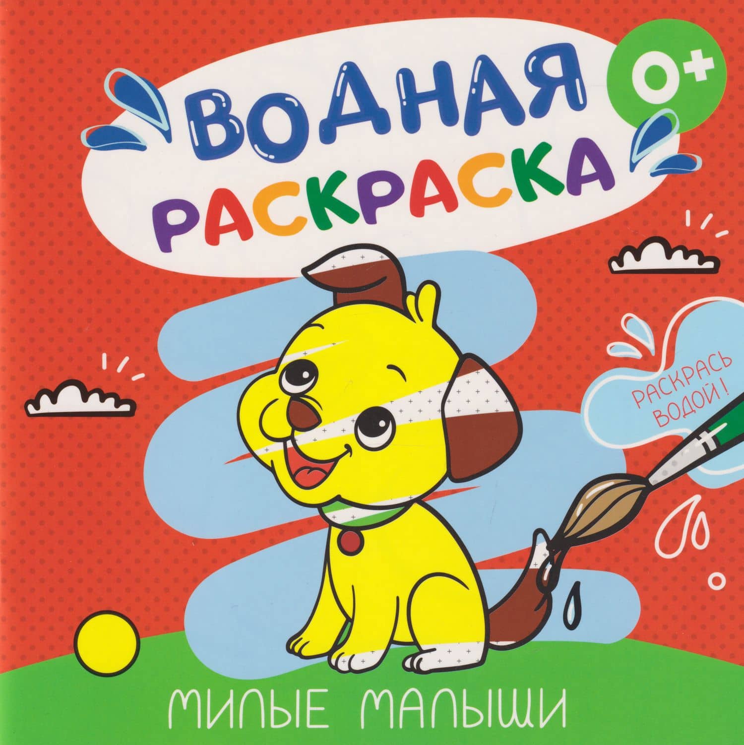 Водная раскраска «Милые малыши»