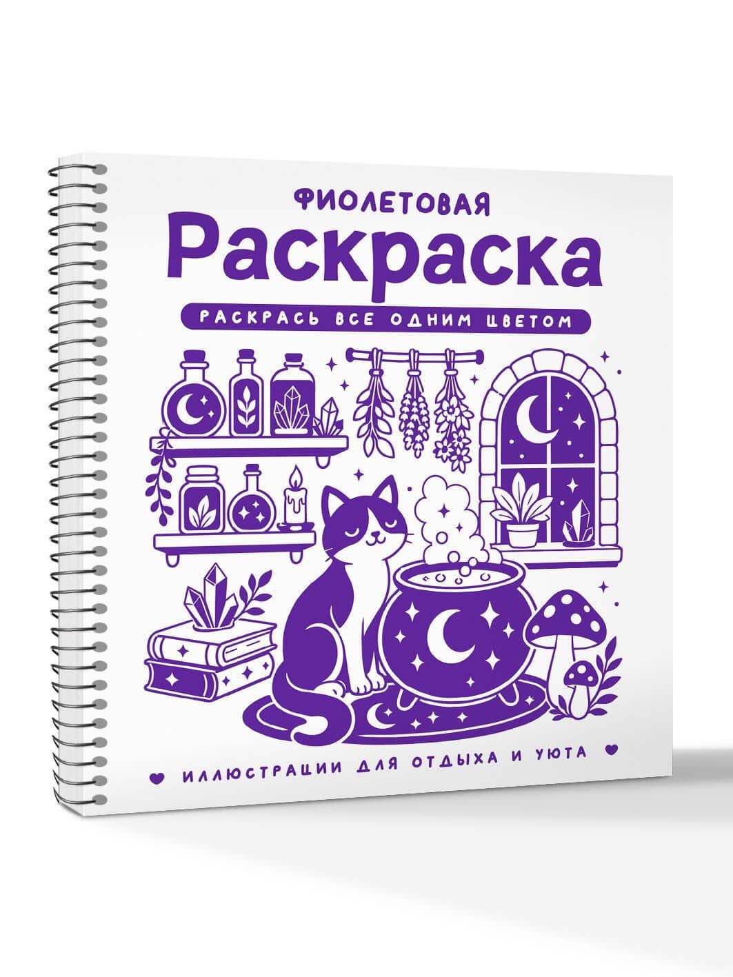 Фиолетовая раскраска. Раскрась все одним цветом — София Жемчуг (3)