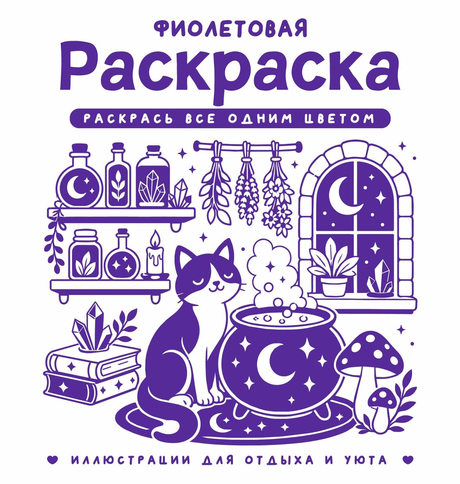 Фиолетовая раскраска. Раскрась все одним цветом — София Жемчуг