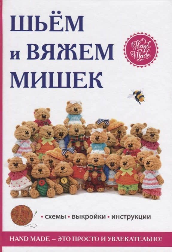 Шьем и вяжем мишек