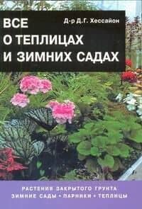 Все о теплицах и зимних садах: Растения закрытого грунта. Зимние сады, парники, теплицы