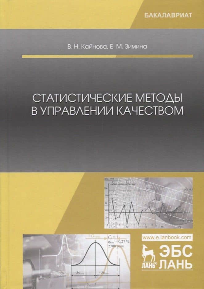 Статистические методы в управлении качеством. Учебное пособие — Елена Витальевна Зимина