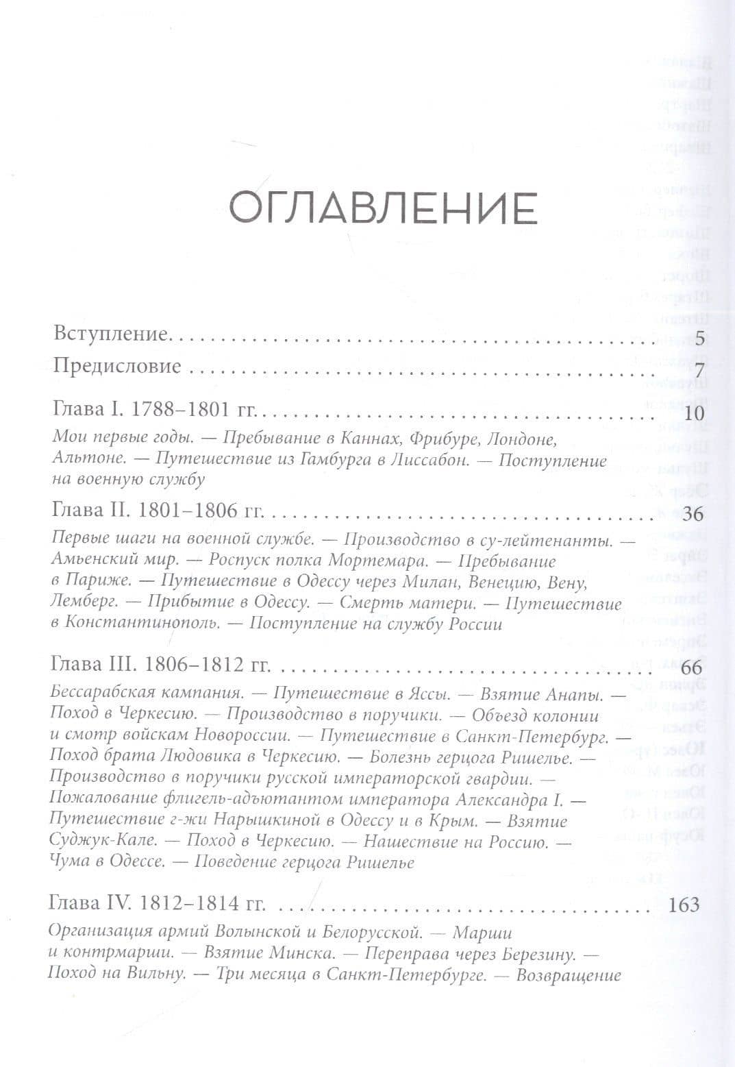 Мемуары адъютанта Александра I — Луи-Виктор-Леон (Леонтий Петрович) Рошешуар (2)