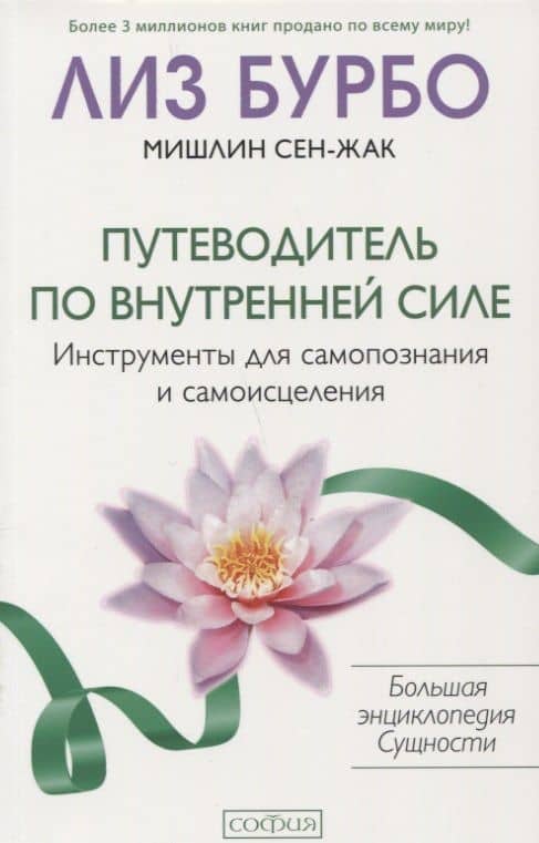 Путеводитель по Внутренней Силе: Инструменты для самопознания и самоисцеления — Лиз Бурбо