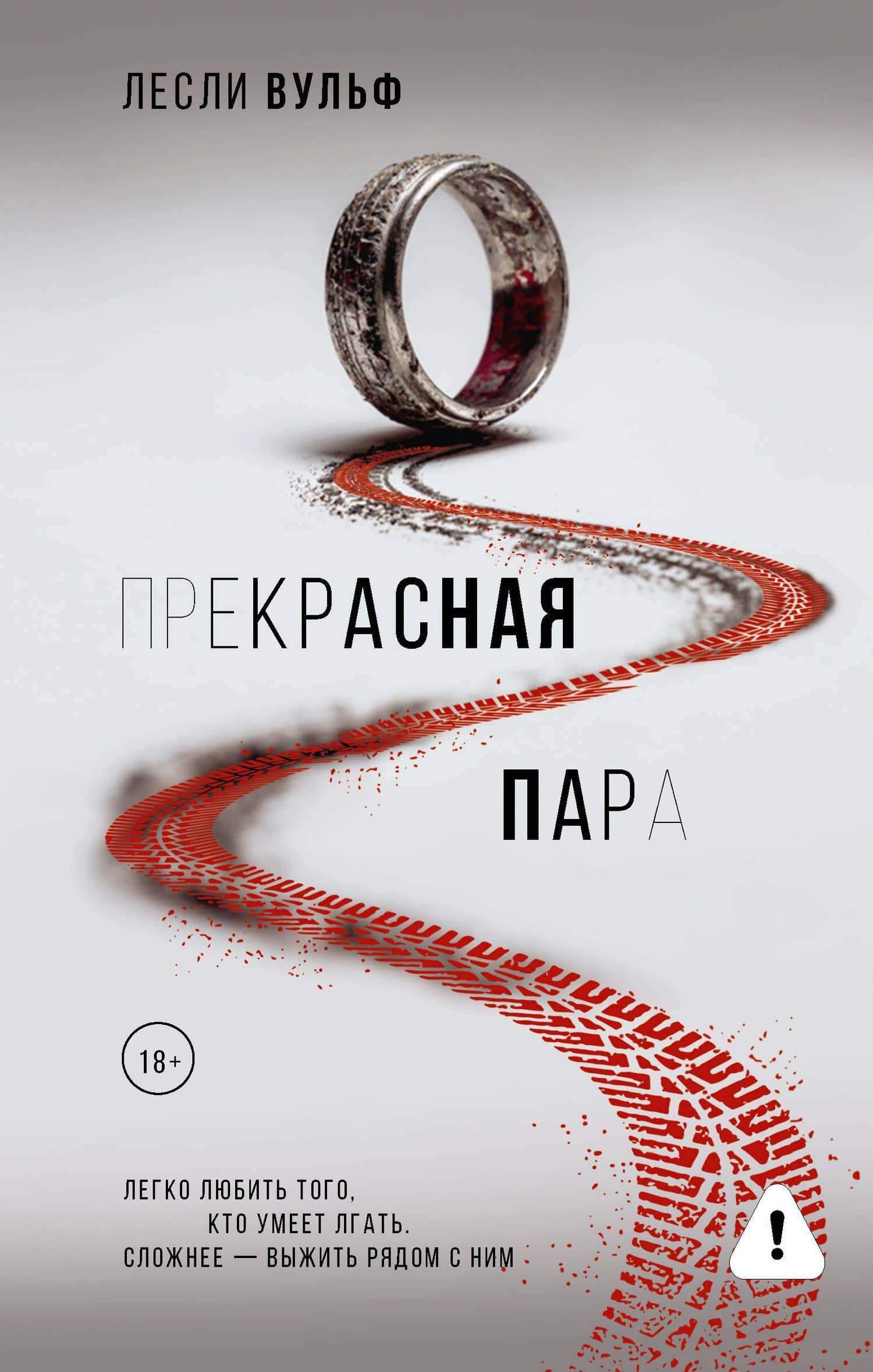 Прекрасная пара — Лесли Вульф