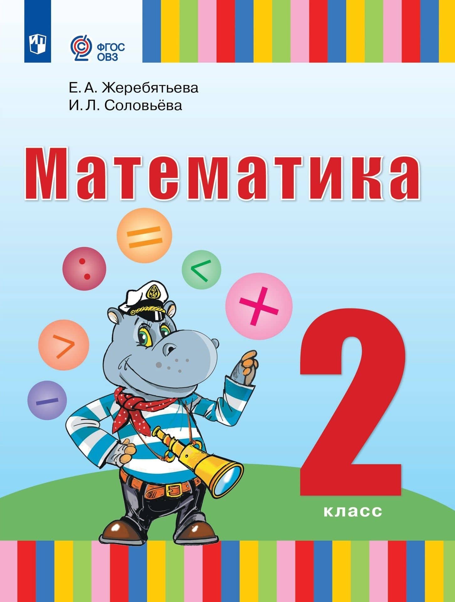 Математика. 2 класс. Учебник (для глухих обучающихся) — Ирина Леонидовна Соловьева