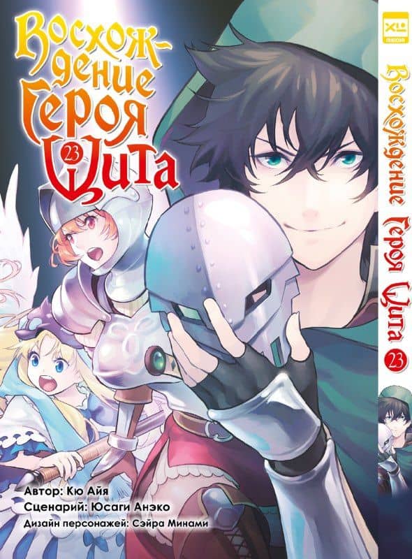 Восхождение героя щита. Том 23 (Tate no Yuusha no Nariagari / The Rising of the Shield Hero). Манга — Юсаги Анэко