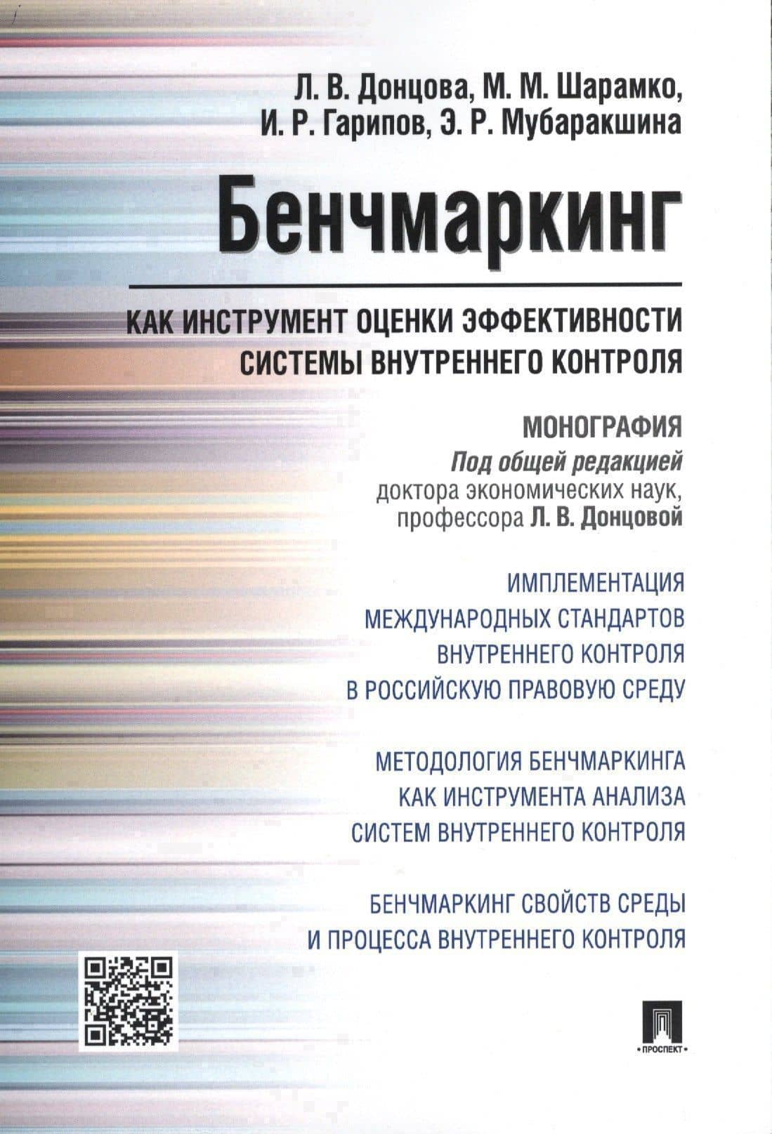 Бенчмаркинг как инструмент оценки эффективности системы внутреннего контроля. Монография