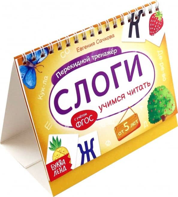 Перекидной тренажёр Слоги. Учимся читать, от 5 лет