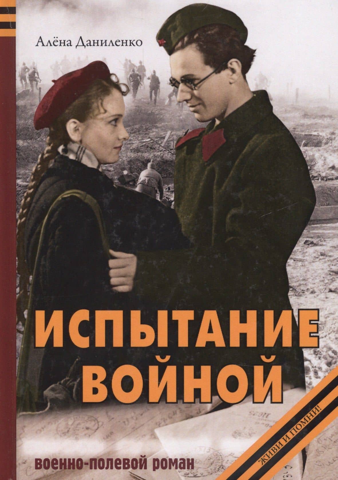 Испытание войной. Военно-полевой роман
