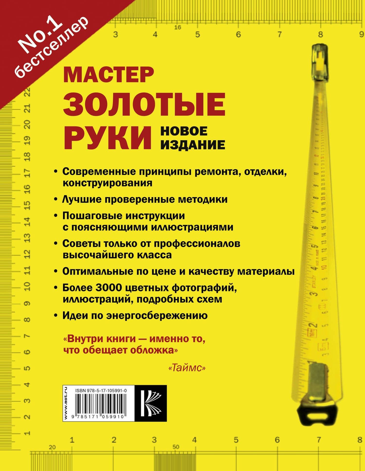 Мастер золотые руки.Самое полное руководство. Полное издание — Альберт Джексон (2)