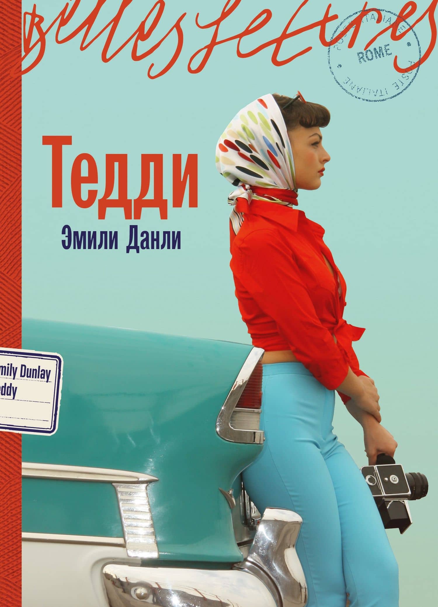Тедди — Эмили Данли
