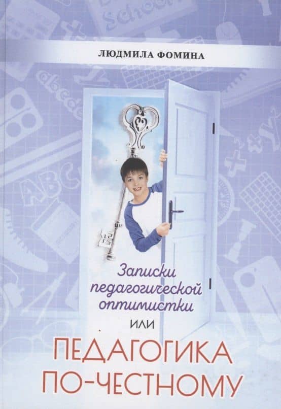 Педагогика по-честному — Людмила Петровна Фомина