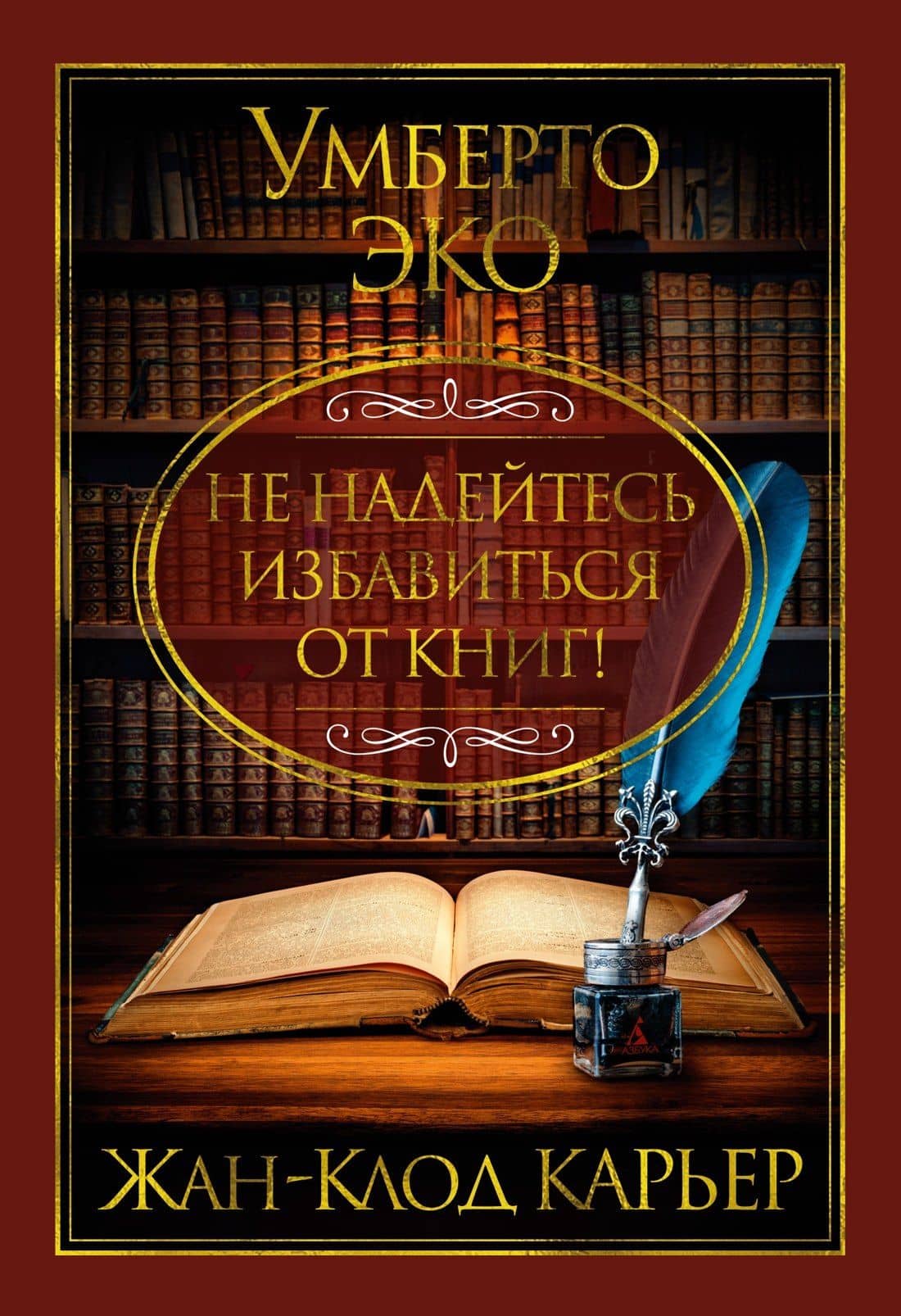 Не надейтесь избавиться от книг! — Умберто Эко