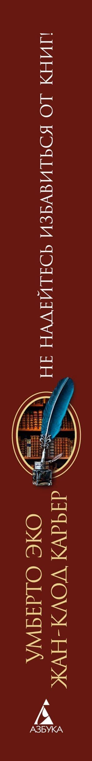 Не надейтесь избавиться от книг! — Умберто Эко (3)