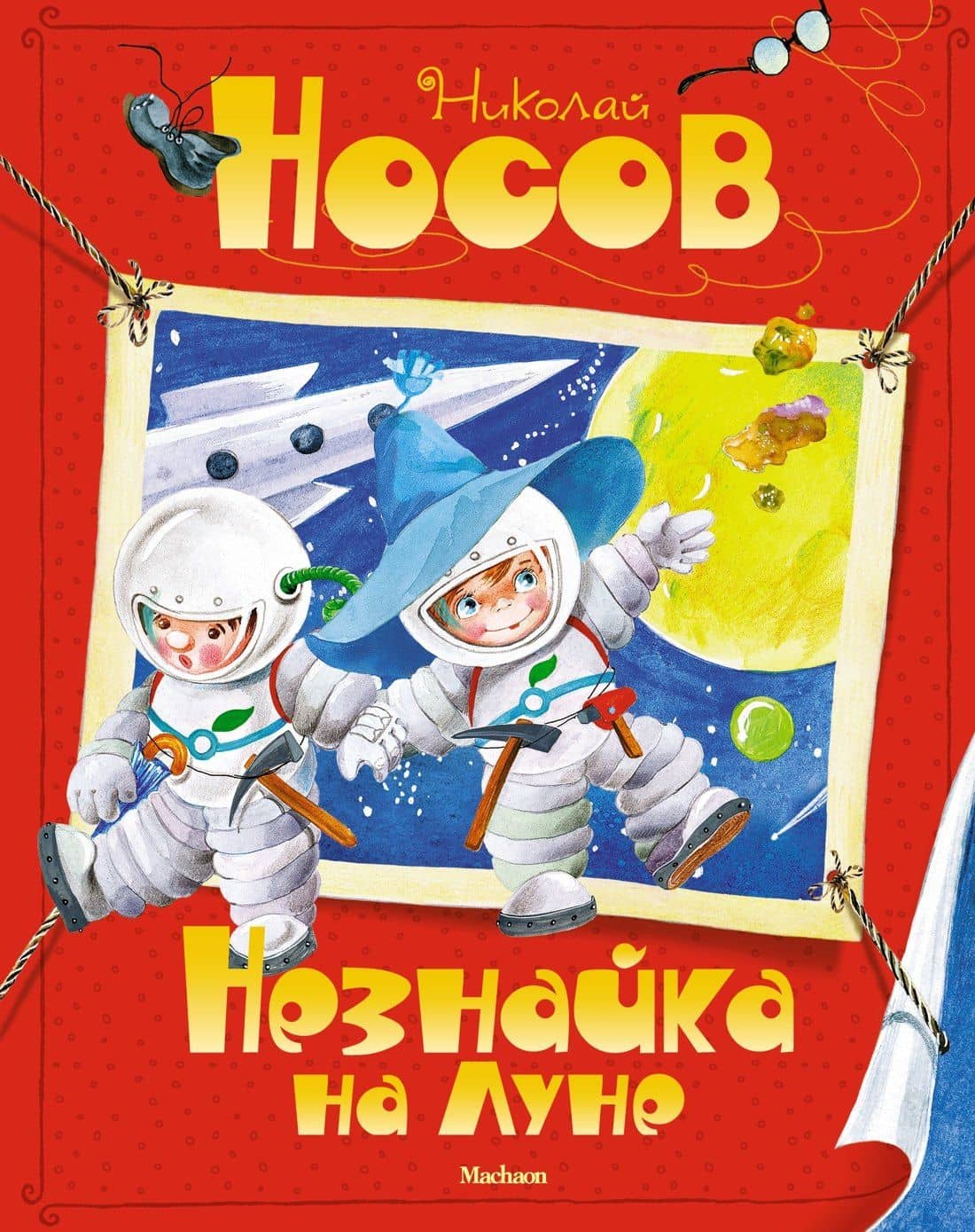 Незнайка на Луне — Носов Николай Николаевич