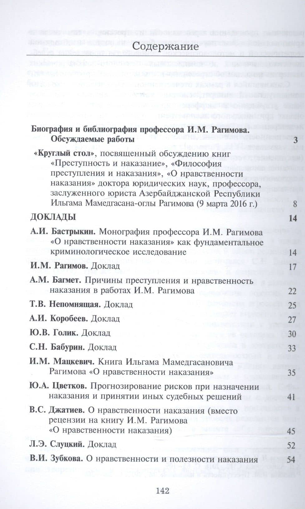 Материалы "круглого стола", посвященного обсуждению книг "Преступность и наказание", "Философия преступления и наказания", "О нравственности наказания" доктора юр. наук, проф., Заслужен. юриста Азербайджанской Республики Рагимова Ильгама Мамедгасана-оглы (2)