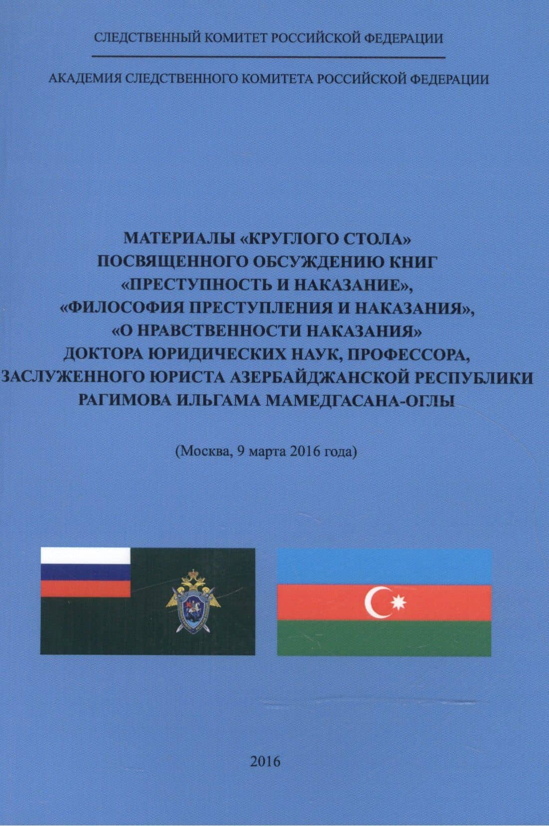 Материалы "круглого стола", посвященного обсуждению книг "Преступность и наказание", "Философия преступления и наказания", "О нравственности наказания" доктора юр. наук, проф., Заслужен. юриста Азербайджанской Республики Рагимова Ильгама Мамедгасана-оглы