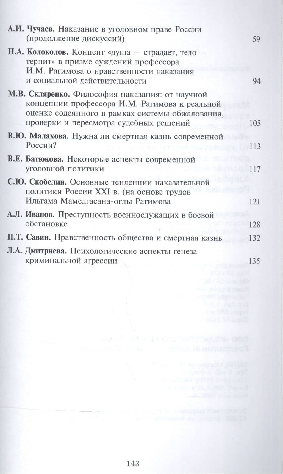 Материалы "круглого стола", посвященного обсуждению книг "Преступность и наказание", "Философия преступления и наказания", "О нравственности наказания" доктора юр. наук, проф., Заслужен. юриста Азербайджанской Республики Рагимова Ильгама Мамедгасана-оглы (3)