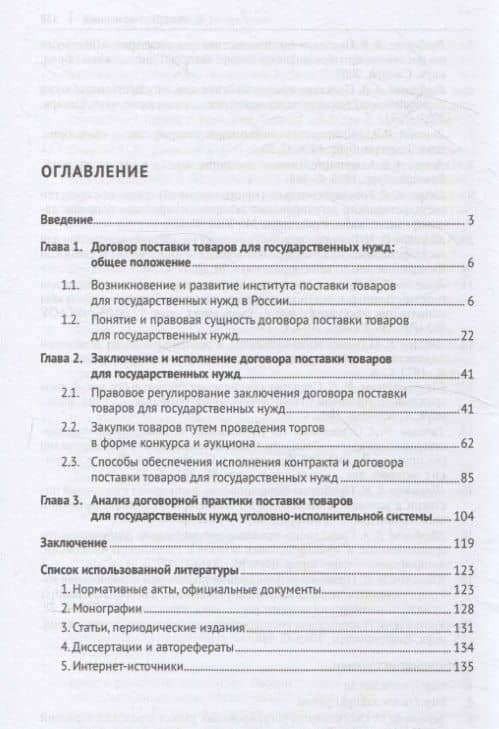 Договор поставки товаров для государственных нужд. Монография — Елена Викторовна Блинкова (3)