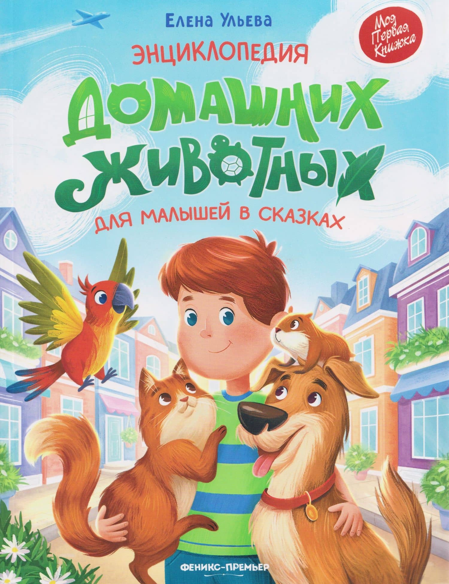 Энциклопедия домашних животных для малышей в сказках — Елена Александровна Ульева