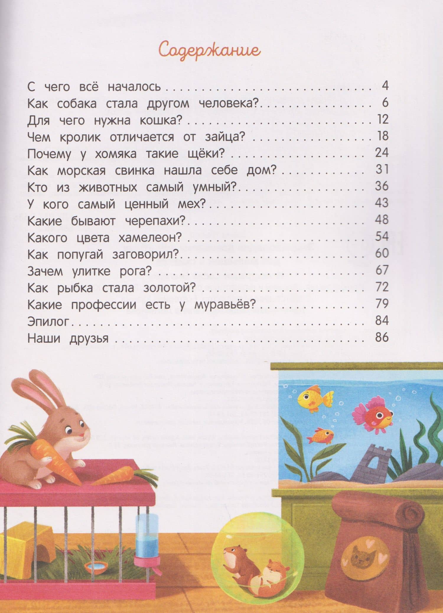 Энциклопедия домашних животных для малышей в сказках — Елена Александровна Ульева (3)