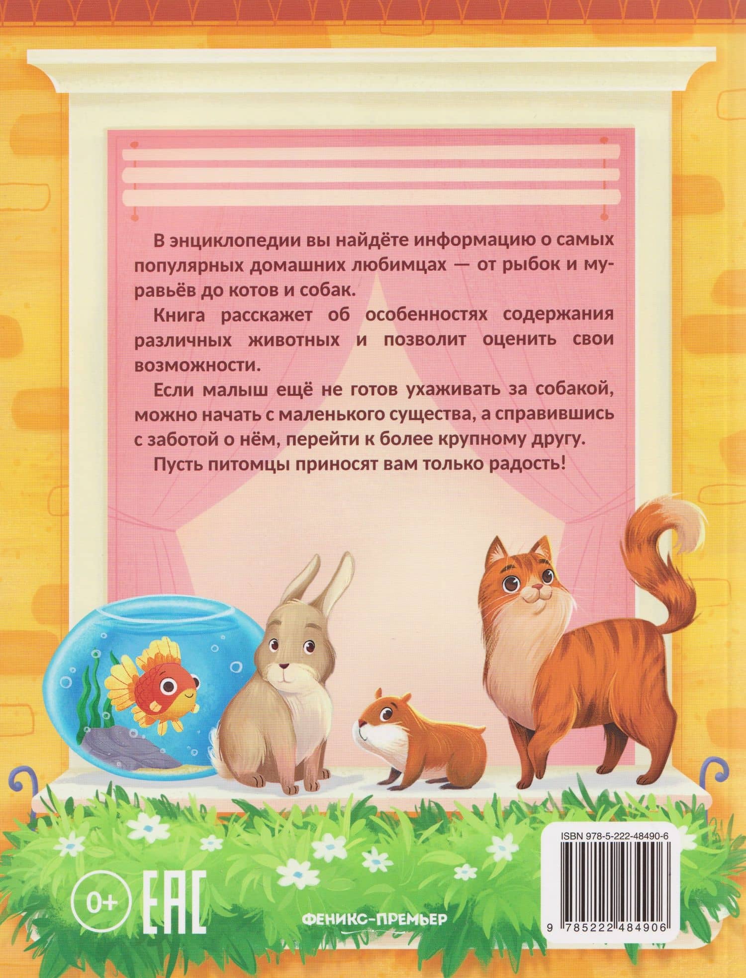 Энциклопедия домашних животных для малышей в сказках — Елена Александровна Ульева (2)