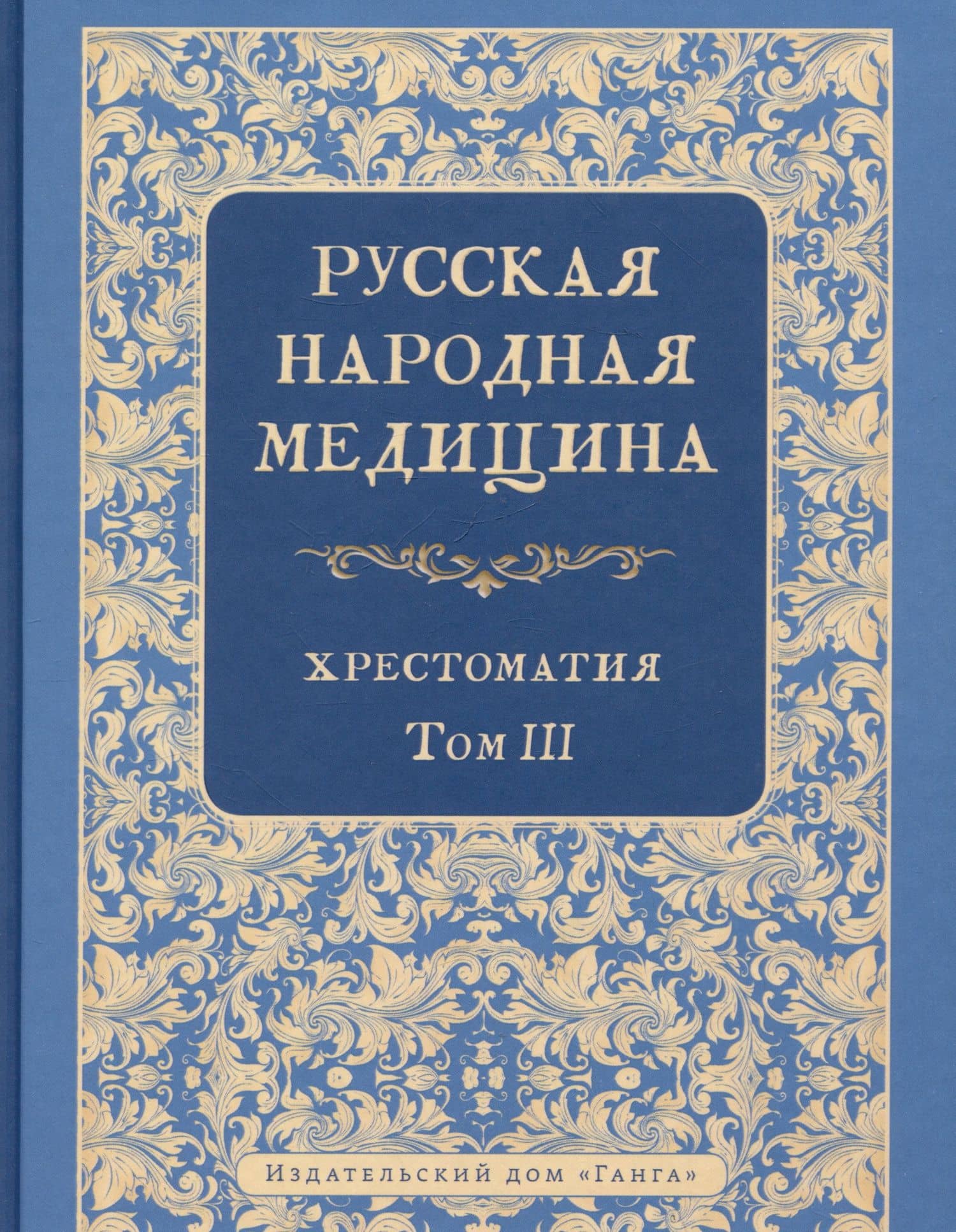 Русская народная медицина. Хрестоматия. Том 3
