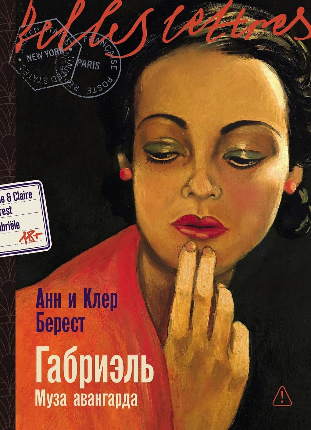 Габриэль. Муза авангарда — Анна Берест