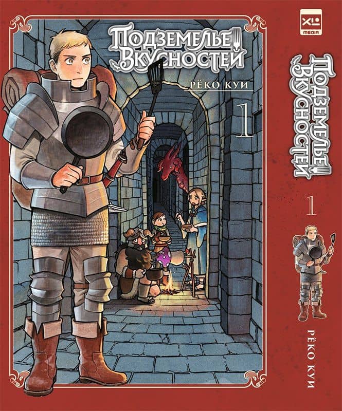 Подземелье вкусностей. Том 1 (Dungeon Meshi). Манга — Куи Реко