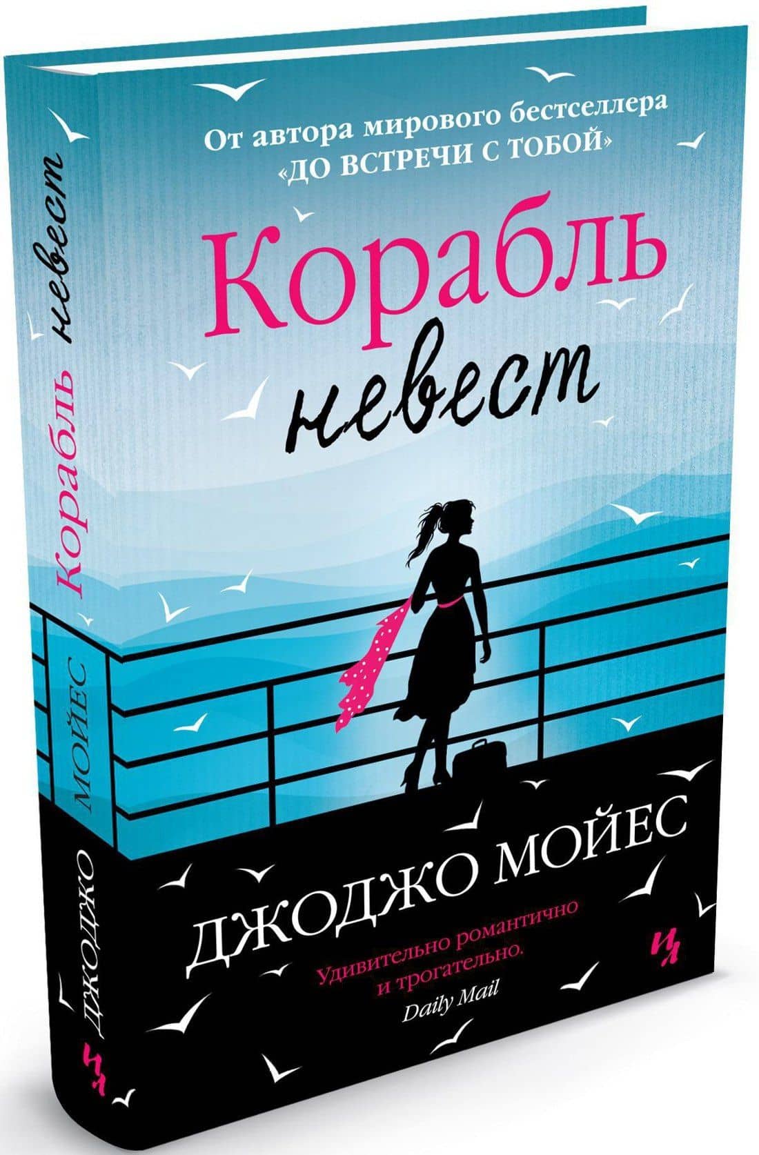 Корабль невест — Джоджо Мойес (2)