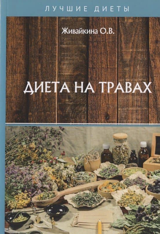 Диета на травах — Олеся Владимировна Живайкина