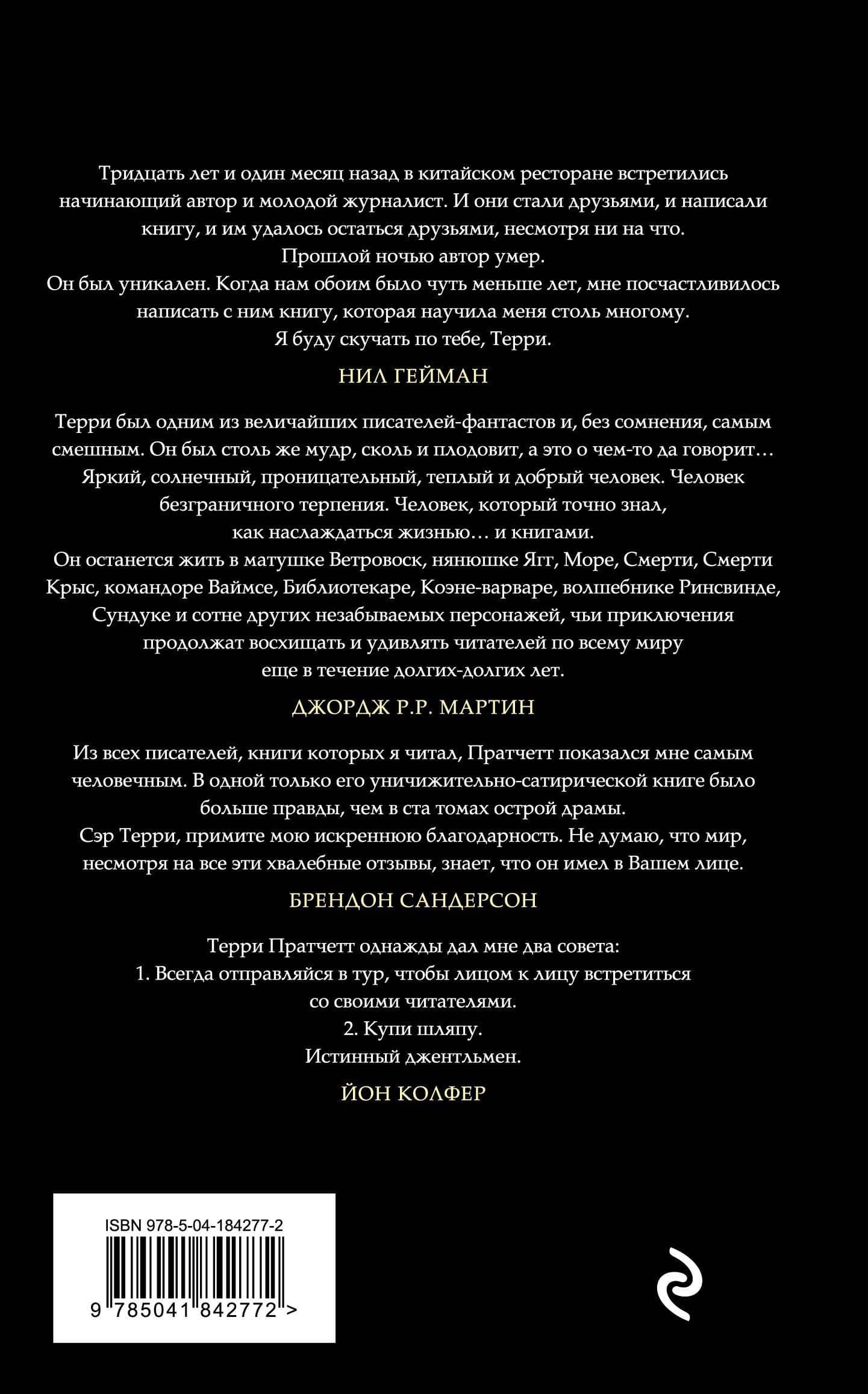 Правда — Терри Пратчетт (2)