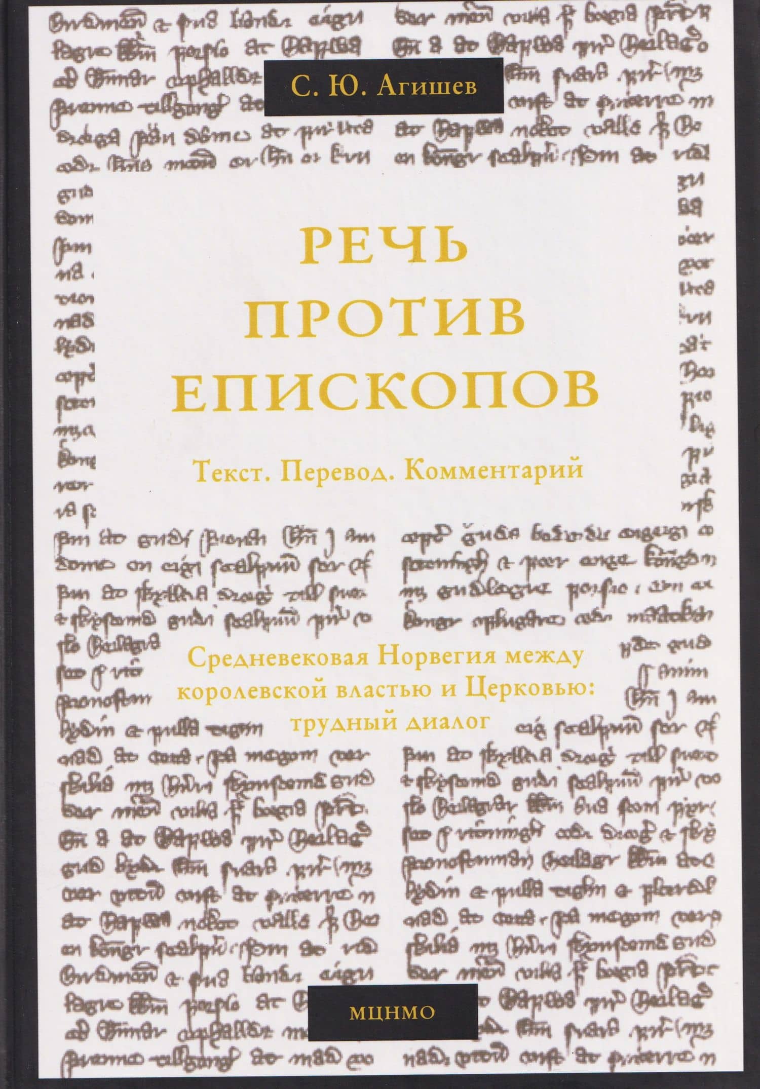 Речь против епископов. Средневековая Норвегия между королевской властью и Церковью: трудный диалог. Текст. Перевод. Комментарий. — Сергей Юрьевич Агишев