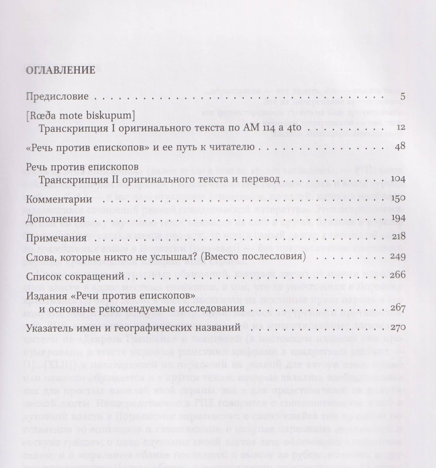 Речь против епископов. Средневековая Норвегия между королевской властью и Церковью: трудный диалог. Текст. Перевод. Комментарий. — Сергей Юрьевич Агишев (2)