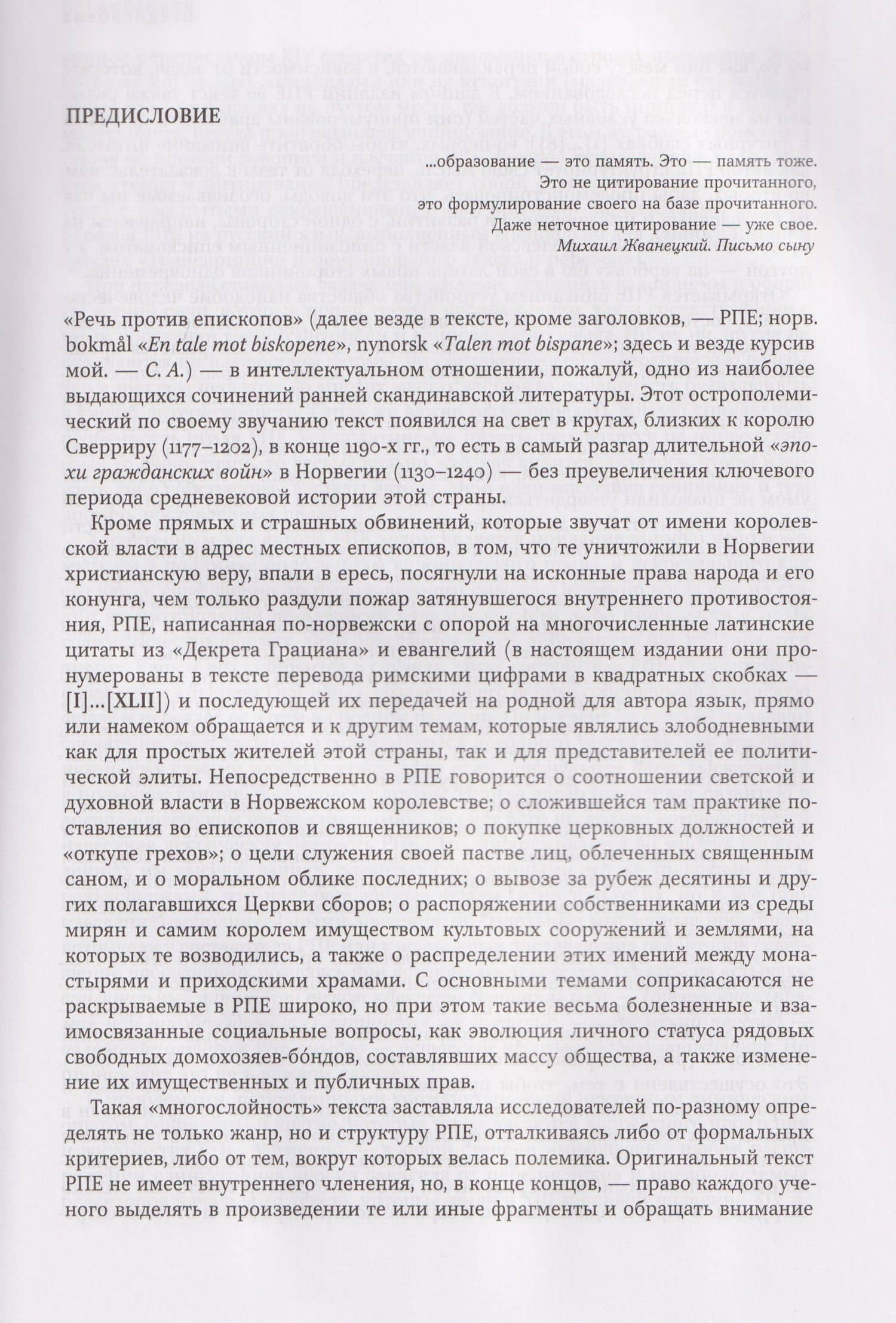 Речь против епископов. Средневековая Норвегия между королевской властью и Церковью: трудный диалог. Текст. Перевод. Комментарий. — Сергей Юрьевич Агишев (3)