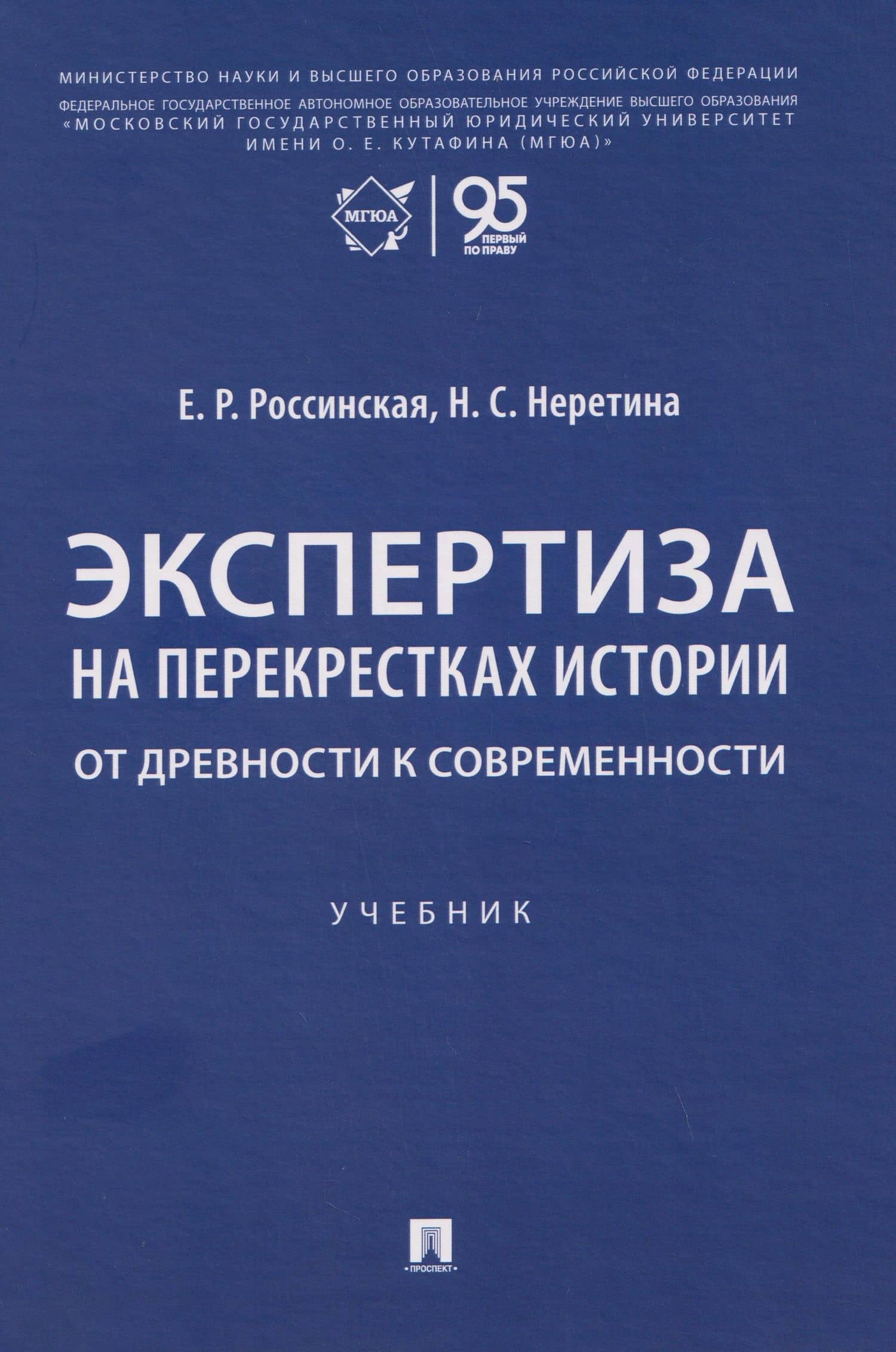 Экспертиза на перекрестках истории. От древности к современности. Учебник — Елена Рафаиловна Россинская