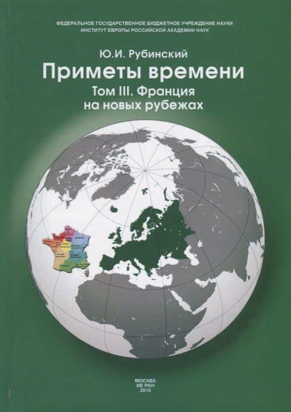 Приметы времени. В трех томах. Том 3. Франция на новых рубежах — Юрий Ильич Рубинский