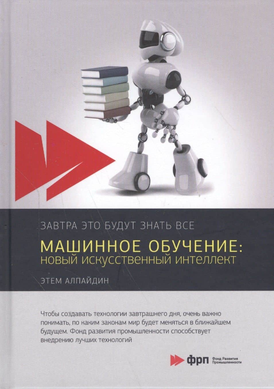 Машинное обучение: новый искусственный интеллект — Этем Алпайдин