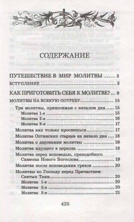 Много может молитва праведника. Из духовного наследия прот. Валентина Мордасова — Валентин Мордасов Протоиерей (2)