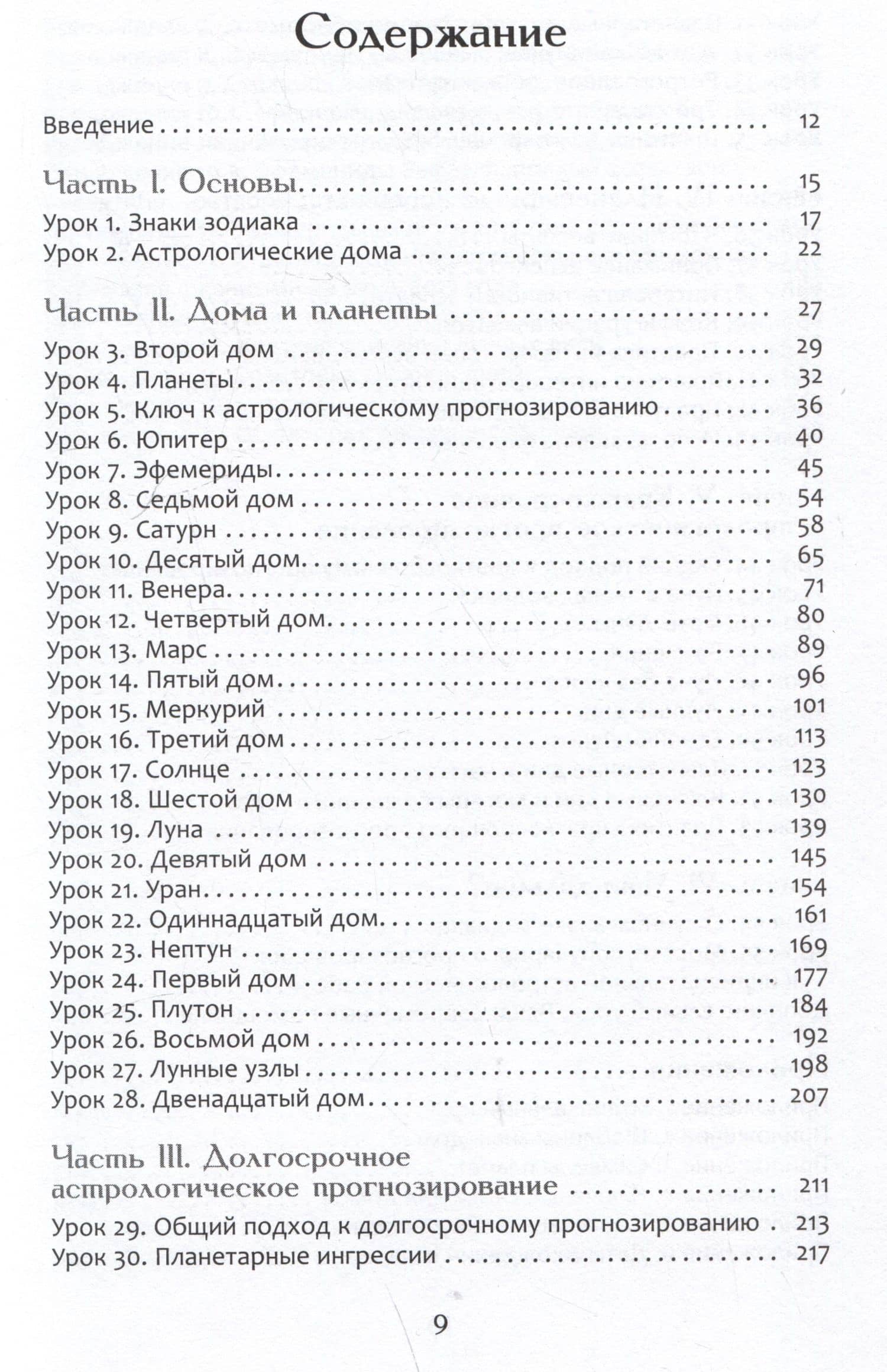 Астрологическое прогнозирование для всех. 55 уроков — Александр Геннадьевич Колесников (3)