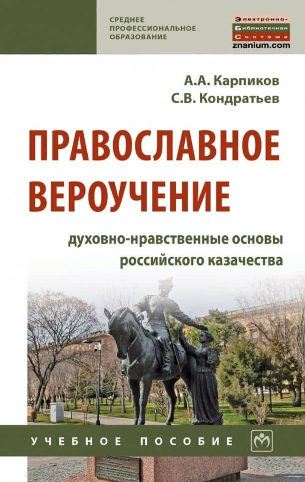 Православное вероучение: духовно-нравственные основы российского казачества: учебное пособие — Алексей Александрович Карпиков