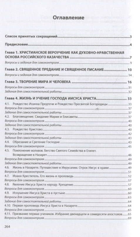 Православное вероучение: духовно-нравственные основы российского казачества: учебное пособие — Сергей Владимирович Кондратьев (2)