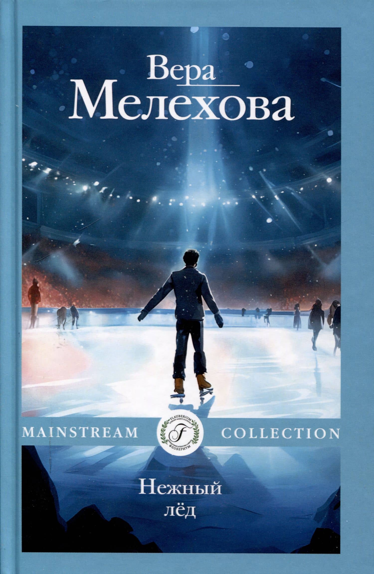 Нежный лед — Мелехова Вера