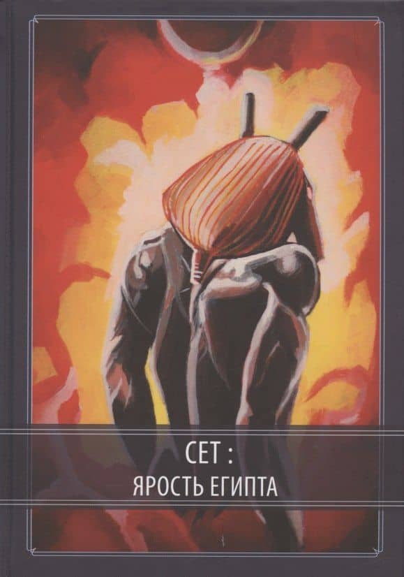 Сет: Ярость Египта — Асенат Мейсон