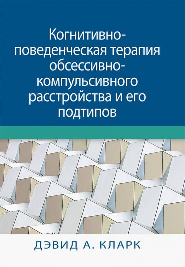 Когнитивно-поведенческая терапия обсессивно-компульсивного расстройства и его подтипов